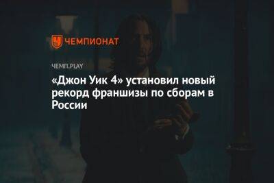 Киану Ривз - «Джон Уик 4» в России показал лучший старт для серии фильмов - championat.com - Россия