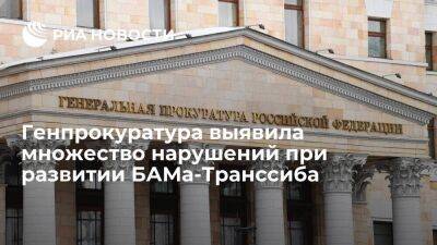 Генпрокуратура нашла множество нарушений при реализации проекта по развитию БАМа-Транссиба - smartmoney.one - Россия