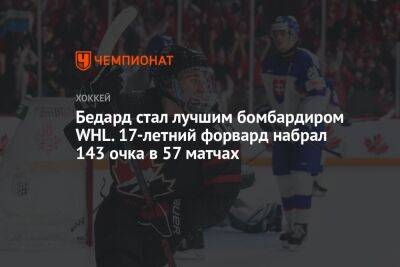 Матвей Мичков - Бедард стал лучшим бомбардиром WHL. 17-летний форвард набрал 143 очка в 57 матчах - championat.com - Россия - США - штат Теннесси - Канада