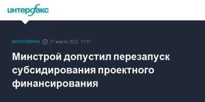 Никита Стасишин - Минстрой допустил перезапуск субсидирования проектного финансирования - smartmoney.one - Москва