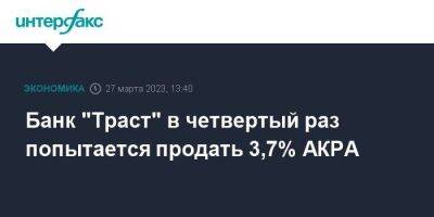 Банк "Траст" в четвертый раз попытается продать 3,7% АКРА - smartmoney.one - Москва