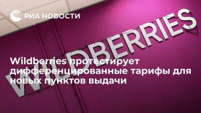 Wildberries протестирует дифференцированные тарифы для новых пунктов выдачи заказов - smartmoney.one - Россия - Wildberries