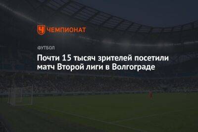 Почти 15 тысяч зрителей посетили матч Второй лиги в Волгограде - championat.com - Волгоград - Новороссийск - Новокубанск