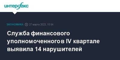 Служба финансового уполномоченного в IV квартале выявила 14 нарушителей - smartmoney.one - Москва
