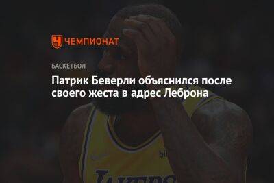 Патрик Беверли - Chaz Nba - Патрик Беверли объяснился после своего жеста в адрес Леброна Джеймса - championat.com - Лос-Анджелес