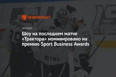 Шоу на последнем матче «Трактора» номинировано на премию Sport Business Awards - championat.com