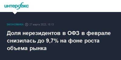 Доля нерезидентов в ОФЗ в феврале снизилась до 9,7% на фоне роста объема рынка - smartmoney.one - Москва - Россия