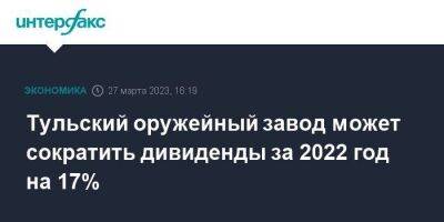 Тульский оружейный завод может сократить дивиденды за 2022 год на 17% - smartmoney.one - Москва - Россия - Тула