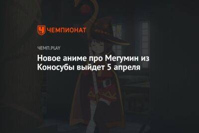 Новое аниме про Мегумин из Коносубы выйдет 5 апреля - championat.com