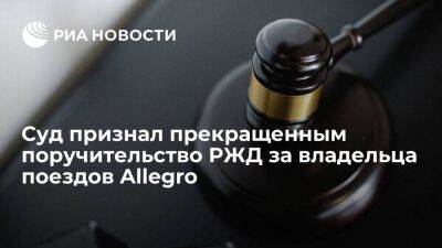 Суд в Москве признал прекращенным поручительство РЖД за финского владельца поездов Allegro - smartmoney.one - Москва - Россия - Украина - Санкт-Петербург - Финляндия - Хельсинки
