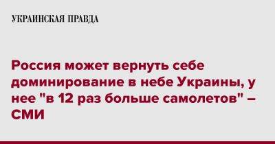 Россия может вернуть себе доминирование в небе Украины, у нее "в 12 раз больше самолетов" – СМИ - pravda.com.ua - Россия - Украина