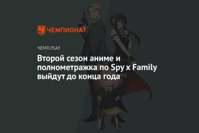 Второй сезон аниме и полнометражка по Spy x Family выйдут до конца года - championat.com