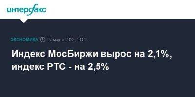 Индекс МосБиржи вырос на 2,1%, индекс РТС - на 2,5% - smartmoney.one - Москва - США