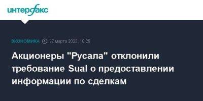 Виктор Вексельберг - Акционеры "Русала" отклонили требование Sual о предоставлении информации по сделкам - smartmoney.one - Москва