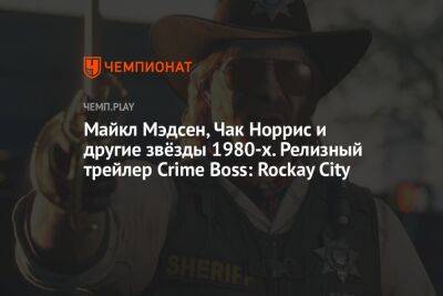 Чак Норрис - Майкл Мэдсен, Чак Норрис и другие звёзды 1980-х. Релизный трейлер Crime Boss: Rockay City - championat.com - территория На