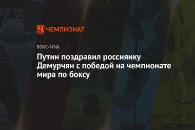 Владимир Путин - Путин поздравил россиянку Демурчян с победой на чемпионате мира по боксу - championat.com - Россия - Индия - Нью-Дели