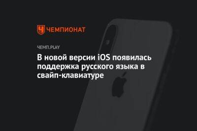 Вышла iOS 16.4 с поддержкой русского языка в свайп-клавиатуре - championat.com - Россия