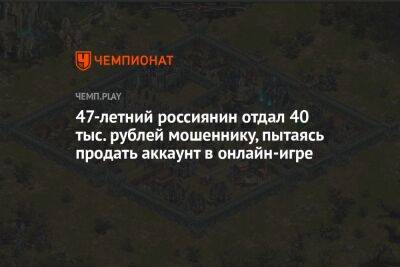 47-летний россиянин отдал 40 тыс. рублей мошеннику, пытаясь продать аккаунт в онлайн-игре - championat.com - Москва