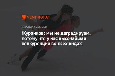 Андрей Журанков - Журанков: мы не деградируем, потому что у нас высочайшая конкуренция во всех видах - championat.com - Украина