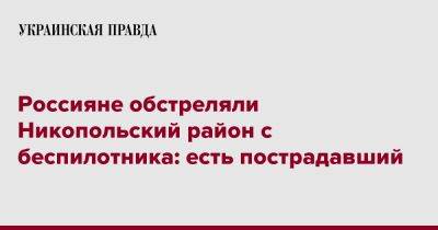 Сергей Лысак - Россияне обстреляли Никопольский район с беспилотника: есть пострадавший - pravda.com.ua - Россия - Днепропетровская обл. - Никополь - район Никопольский