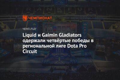Liquid и Gaimin Gladiators одержали четвёртые победы в региональной лиге Dota Pro Circuit - championat.com - Германия - Berlin - county Major