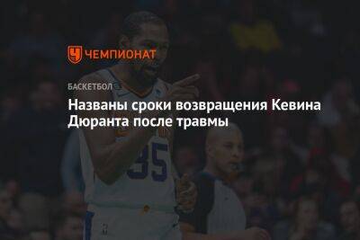 Кевин Дюрант - Названы сроки возвращения Кевина Дюранта после травмы - championat.com - Лос-Анджелес - штат Оклахома