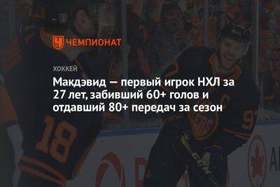 Коннор Макдэвид - Яромир Ягр - Марио Лемье - Макдэвид — первый игрок НХЛ за 27 лет, забивший 60+ голов и отдавший 80+ передач за сезон - championat.com - США - шт. Аризона