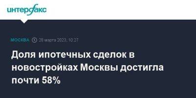 Игорь Майданов - Доля ипотечных сделок в новостройках Москвы достигла почти 58% - smartmoney.one - Москва