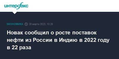 Александр Новак - Новак сообщил о росте поставок нефти из России в Индию в 2022 году в 22 раза - smartmoney.one - Москва - Россия - Китай - Индия