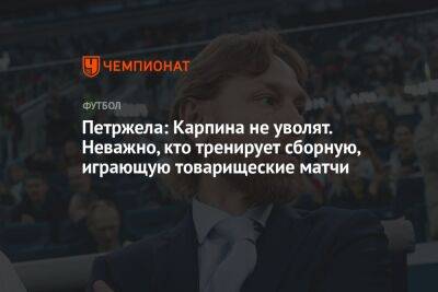 Валерий Карпин - Властимил Петржела - Антон Иванов - Петржела: Карпина не уволят. Неважно, кто тренирует сборную, играющую товарищеские матчи - championat.com - Россия - Украина - Польша - Катар