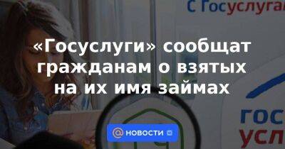Анатолий Аксаков - «Госуслуги» сообщат гражданам о взятых на их имя займах - smartmoney.one