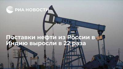 Александр Новак - Вице-премьер Новак: поставки российской нефти в Индию в 2022 году выросли в 22 раза - smartmoney.one - Россия - Китай - Индия