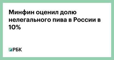 Минфин оценил долю нелегального пива в России в 10% - smartmoney.one - Россия - Санкт-Петербург