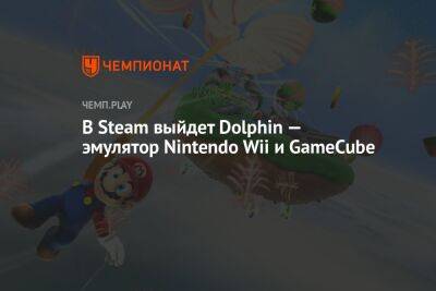 В Steam выйдет Dolphin — эмулятор Nintendo Wii и GameCube - championat.com