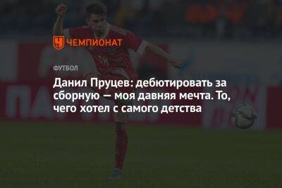 Илья Никульников - Данил Пруцев - Данил Пруцев: дебютировать за сборную — моя давняя мечта. То, чего хотел с самого детства - championat.com - Россия - Ирак - Иран