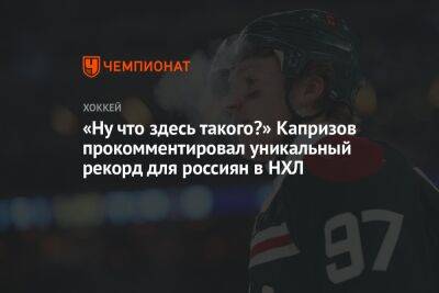 Кирилл Капризов - «Ну что здесь такого?» Капризов прокомментировал уникальный рекорд для россиян в НХЛ - championat.com - шт. Миннесота