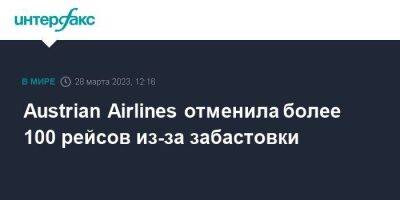 Austrian Airlines отменила более 100 рейсов из-за забастовки - smartmoney.one - Москва - Австрия - Германия