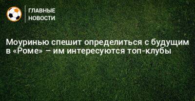 Жозе Моуринью - Моуринью спешит определиться с будущим в «Роме» – им интересуются топ-клубы - bombardir.ru