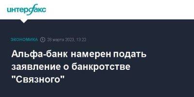 Альфа-банк намерен подать заявление о банкротстве "Связного" - smartmoney.one - Москва - Южная Корея