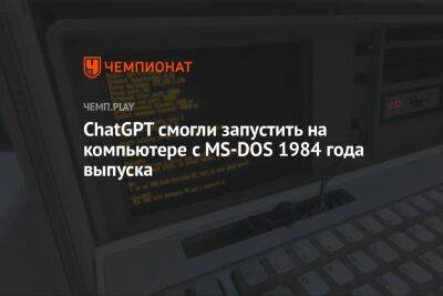 Нейросеть ChatGPT смогли запустить на компьютере 1984 года выпуска с MS-DOS - championat.com - штат Мэн