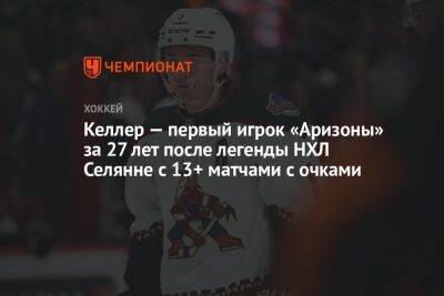 Келлер — первый игрок «Аризоны» за 27 лет после легенды НХЛ Селянне с 13+ матчами с очками - championat.com - США - шт. Аризона