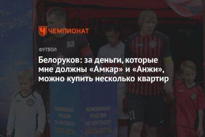 Дмитрий Зимин - Белоруков: за деньги, которые мне должны «Амкар» и «Анжи», можно купить несколько квартир - championat.com - Санкт-Петербург - Пермь