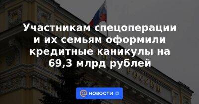 Участникам спецоперации и их семьям оформили кредитные каникулы на 69,3 млрд рублей - smartmoney.one