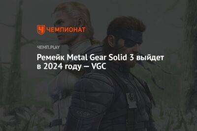 Когда выйдет ремейк Metal Gear Solid 3 — VGC - championat.com