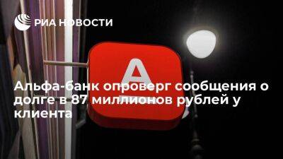 Альфа-банк опроверг сообщения о клиенте, который должен банку 87 миллионов рублей - smartmoney.one - Россия