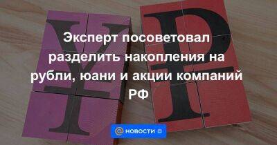 Эксперт посоветовал разделить накопления на рубли, юани и акции компаний РФ - smartmoney.one - Россия