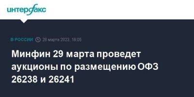 Минфин 29 марта проведет аукционы по размещению ОФЗ 26238 и 26241 - smartmoney.one - Москва