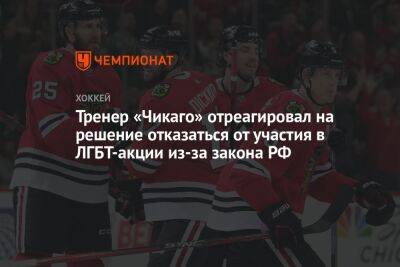 Тренер «Чикаго» отреагировал на решение отказаться от участия в ЛГБТ-акции из-за закона РФ - championat.com - Россия