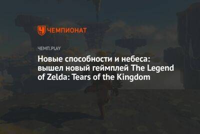 Новые способности и небеса: вышел новый геймплей The Legend of Zelda: Tears of the Kingdom - championat.com