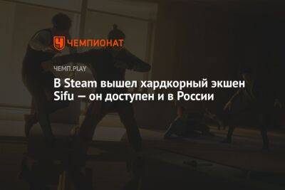 В Steam вышел хардкорный экшен Sifu — он доступен и в России - championat.com - Россия